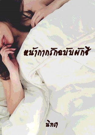 หน้ากากรักฉบับผักชี