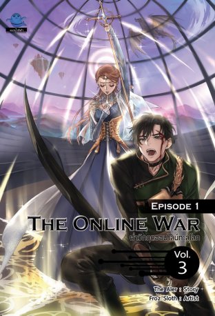 The Online War ฝ่าวิกฤติออนไลน์ทะลุโลก (เล่ม 3)