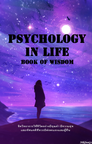 Psychology in life knowledge & wisdom
