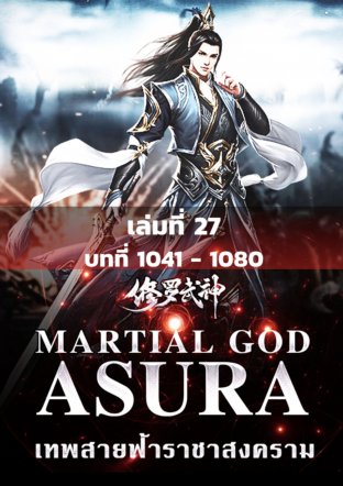 MARTIAL GOD ASURA เทพสายฟ้าราชาสงคราม เล่ม 27