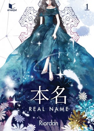 Real Name เล่ม 1