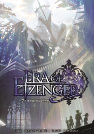 อ่านนิยาย Era Of EIZENGER 7 การ์ดเทวาสยบพิภพ เล่ม 4 pdf epub