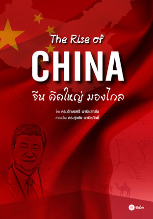 The Rise of China : จีนคิดใหญ่ มองไกล