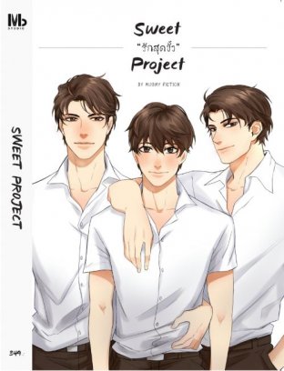 Sweet project รักสุดขั้ว [YAOI]
