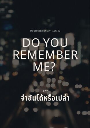 Do you remember me? จำฉันได้หรือเปล่า