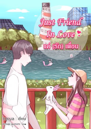 Just friend In love แค่ (รัก) เพื่อน