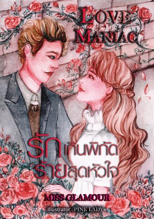 Love Maniac รักเกินพิกัดร้ายสุดหัวใจ