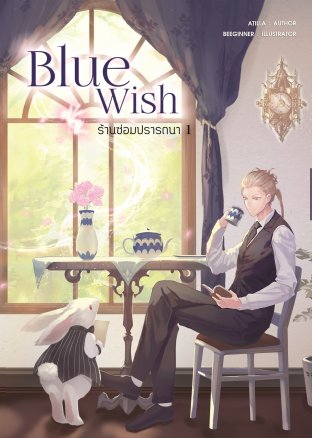 Blue Wish ร้านซ่อมปรารถนา เล่ม 1