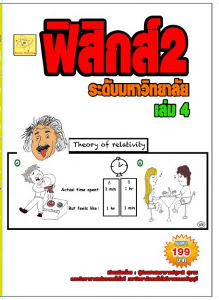 ฟิสิกส์ 2 ระดับมหาวิทยาลัย เล่ม 4  ปรับปรุงใหม่ 11  ส.ค.  64