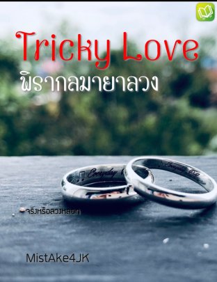 Tricky Love พิรากลมายาลวง 