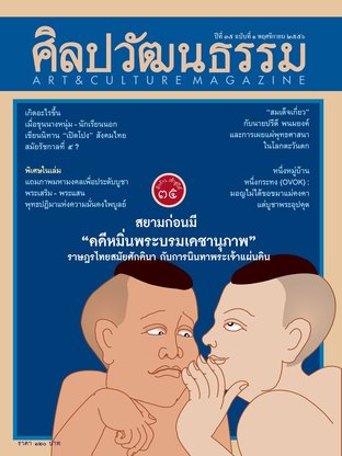 ศิลปวัฒนธรรม ปีที่ 35 ฉ.1