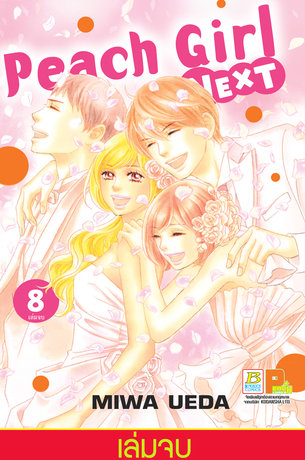 Peach girl next 8 (เล่มจบ)