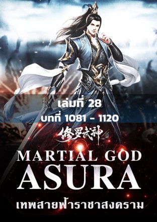 MARTIAL GOD ASURA เทพสายฟ้าราชาสงคราม เล่ม 28