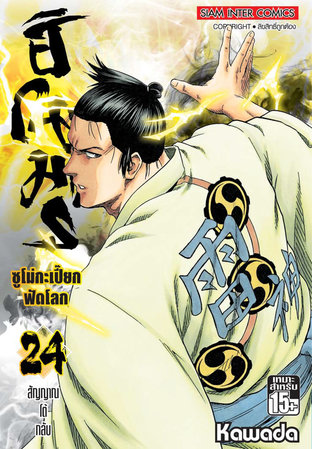 ฮิโนะมารุ ซูโม่กะเปี๊ยกฟัดโลก เล่ม 24