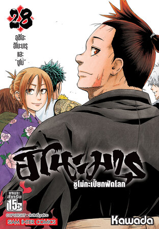 ฮิโนะมารุ ซูโม่กะเปี๊ยกฟัดโลก เล่ม 28 (จบ)