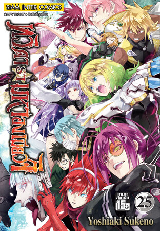 ทวิดารามหาองเมียวจิ เล่ม 25