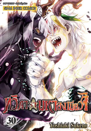 ทวิดารามหาองเมียวจิ เล่ม 30