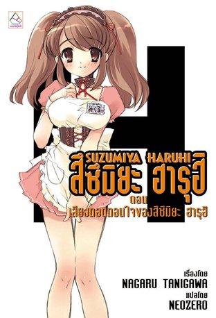 SUZUMIYA HARUHI เล่ม 2 ตอน เสียงทอดถอนใจของสึซึมิยะ ฮารุฮิ