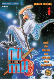 อ่านการ์ตูน manga มังงะ GINTAMA กินทามะ เล่ม 1 pdf Hideaki Sorachi Siam Inter Comics