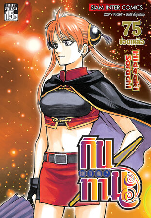 GINTAMA!! กินทามะ เล่ม 75