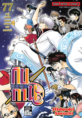 GINTAMA!! กินทามะ เล่ม 77 (จบ)