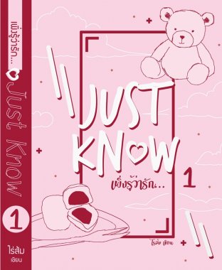 ๋Just Know เพิ่งรู้ว่ารัก เล่ม 1