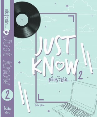 Just Know เพิ่งรู้ว่ารัก เล่ม 2