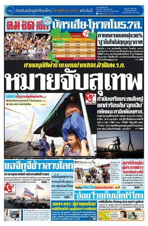 คมชัดลึก วันพฤหัสบดีที่ 6 กุมภาพันธ์ พ.ศ.2557