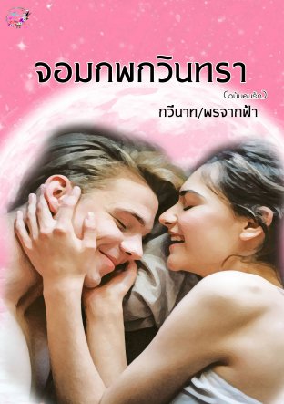 จอมภพกวินทรา(ฉบับคนรัก 1 )