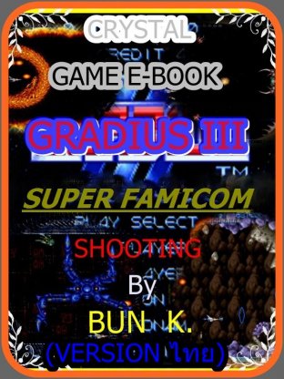 บทสรุปเกมส์ GRADIUS 3  ประเภทเกมส์(SHOOTING)  เครื่องเกมส์(SUPER FAMICOM)