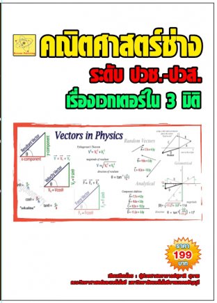 คณิตศาสตร์ช่าง  เรื่อง เวกเตอร์ใน 3 มิติ  ปรับปรุงใหม่ 27 ส.ค. 64