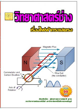 วิทยาศาสตร์ช่าง เรื่องไฟฟ้ากระแสตรง   ปรับปรุงใหม่ 27 ส.ค. 64