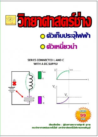 วิทยาศาสตร์ช่าง เรื่องตัวเก็บประจุ และตัวเหนี่ยวนำ  ปรับปรุงใหม่ 27 ส.ค. 64