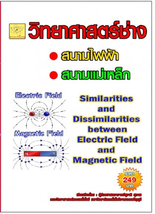 วิทยาศาสตร์ช่าง เรื่องสนามไฟฟ้า-สนามแม่เหล็ก  ปรับปรุงใหม่ 29 ส.ค. 64
