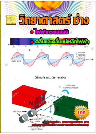 วิทยาศาสตร์ช่าง เรื่องไฟฟ้ากระแสสลับ คลื่นและคลื่นแม่เหล็กไฟฟ้า  ปรับปรุงใหม่ 27 ส.ค. 64