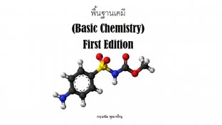 พื้นฐานเคมี (Basic chemistry)