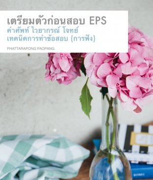 เตรียมตัวก่อนสอบ EPS คำศัพท์ ไวยกรณ์ โจทย์ เทคนิคการทำข้อสอบ (การฟัง)