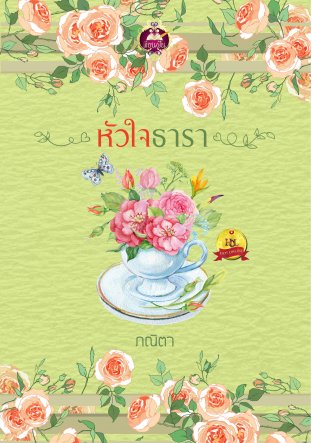 หัวใจธารา