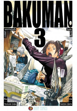 Bakuman วัยซนคนการ์ตูน เล่ม 3