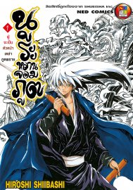 อ่านการ์ตูน manga มังงะ Nurarihyon no Mago นูระหลานจอมภูต เล่ม 1 pdf HIROSHI SHIIBASHI NED Comics