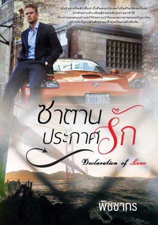 ซาตานประกาศรัก: Declaration of Love