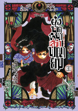 ยุ่งนักหนา เลขาพญายม เล่ม 30