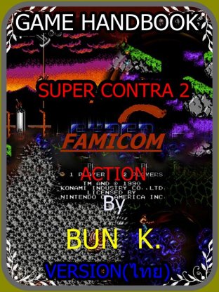 บทสรุปเกมส์ SUPER CONTRA 2  ประเภทเกมส์(SHOOTING)  เครื่องเกมส์(FAMICOM)