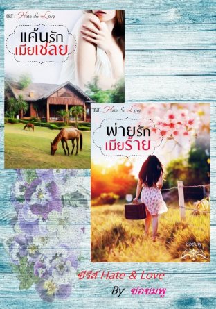 SET นิยายชุด hate & Love ( แค้นรักเมียเชลย + พ่ายรักเมียร้าย )