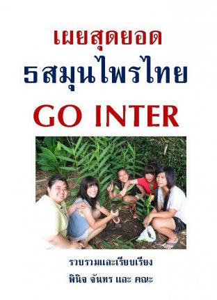 เผยสุดยอด 5 สมุนไพรไทย GO INTER