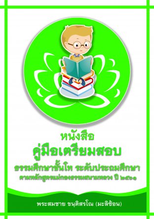 หนังสือคู่มือเตรียมสอบ ธรรมศึกษาชั้นโท ระดับประถมศึกษา