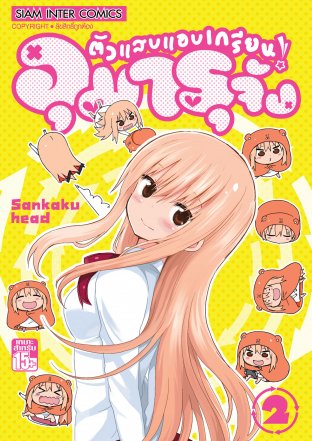 ตัวแสบแอบเกรียน อุมารุจัง เล่ม 2