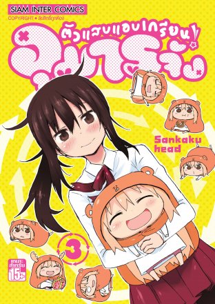 ตัวแสบแอบเกรียน อุมารุจัง เล่ม 3