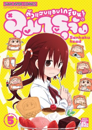 ตัวแสบแอบเกรียน อุมารุจัง เล่ม 5