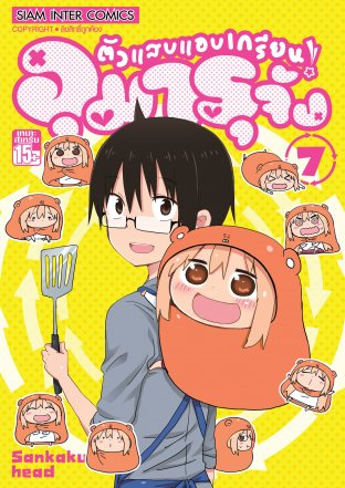 ตัวแสบแอบเกรียน อุมารุจัง เล่ม 7